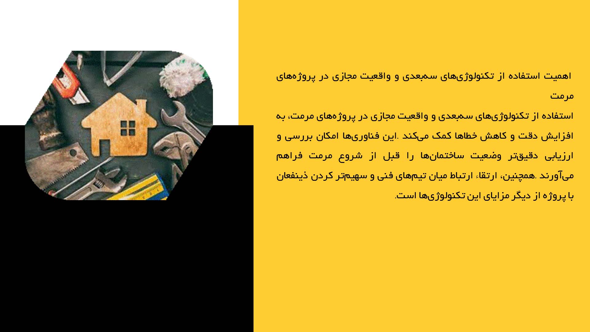 پاورپوینت در مورد بازسازی سه‌بعدی و واقعیت مجازی در مرمت